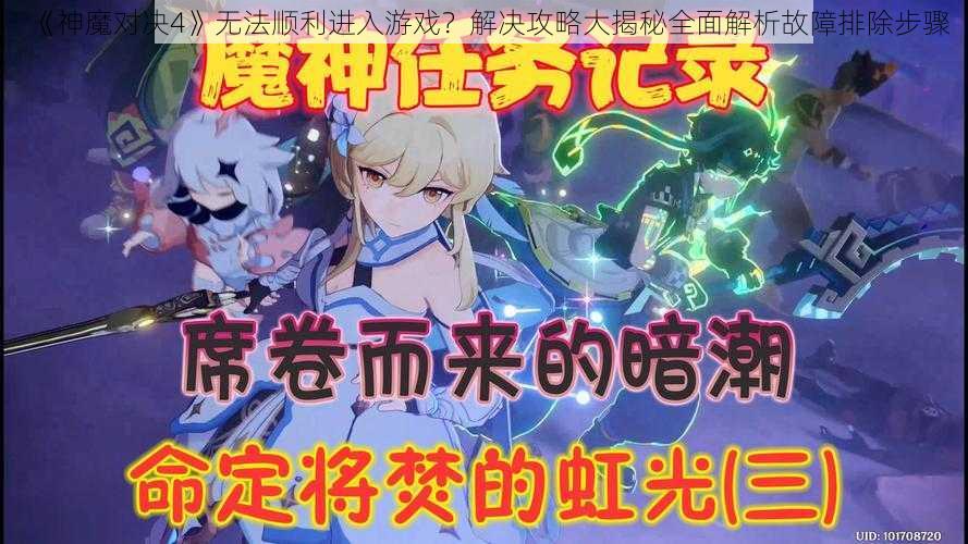 《神魔对决4》无法顺利进入游戏？解决攻略大揭秘全面解析故障排除步骤