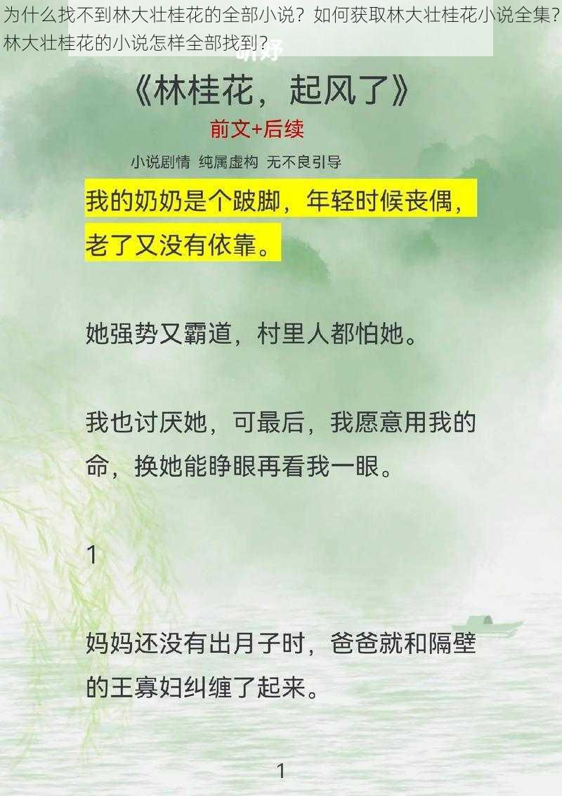 为什么找不到林大壮桂花的全部小说？如何获取林大壮桂花小说全集？林大壮桂花的小说怎样全部找到？