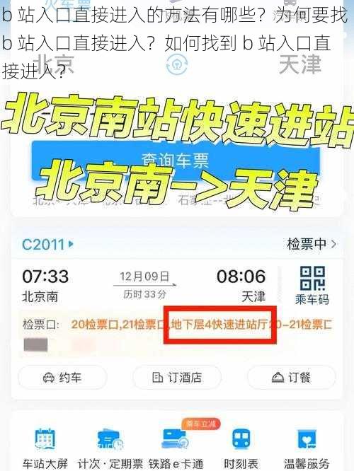 b 站入口直接进入的方法有哪些？为何要找 b 站入口直接进入？如何找到 b 站入口直接进入？