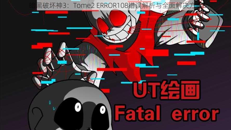 暗黑破坏神3：Tome2 ERROR108错误解析与全面解决方案