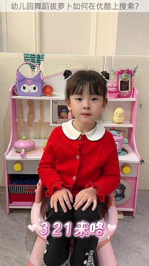 幼儿园舞蹈拔萝卜如何在优酷上搜索？