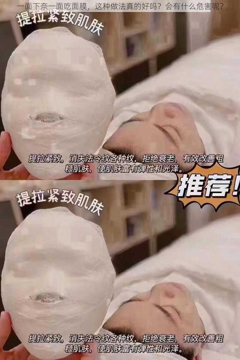 一面下奈一面吃面膜，这种做法真的好吗？会有什么危害呢？