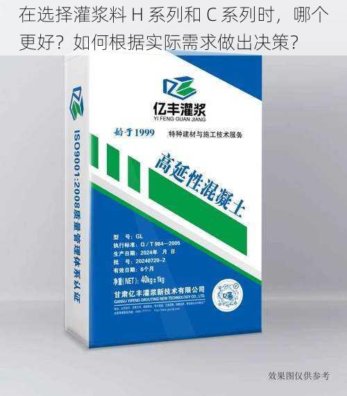 在选择灌浆料 H 系列和 C 系列时，哪个更好？如何根据实际需求做出决策？