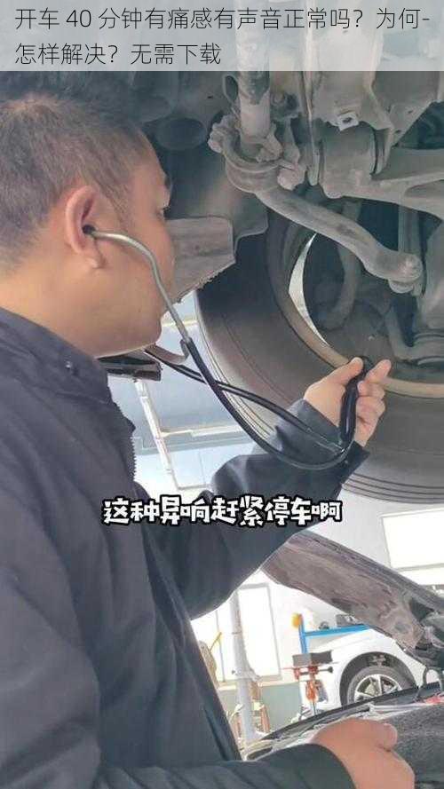 开车 40 分钟有痛感有声音正常吗？为何-怎样解决？无需下载