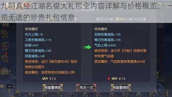 九阴真经江湖名俊大礼包全内容详解与价格概览：一览无遗的珍贵礼包信息