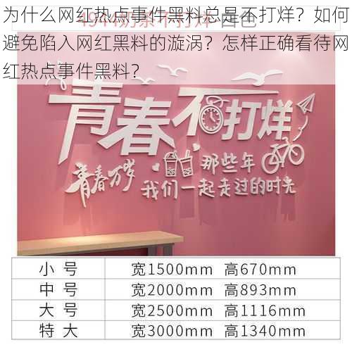 为什么网红热点事件黑料总是不打烊？如何避免陷入网红黑料的漩涡？怎样正确看待网红热点事件黑料？