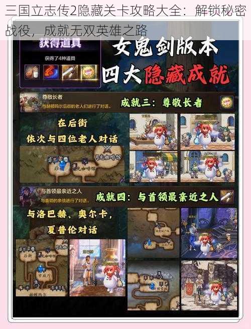 三国立志传2隐藏关卡攻略大全：解锁秘密战役，成就无双英雄之路