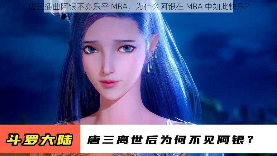 唐三插曲阿银不亦乐乎 MBA，为什么阿银在 MBA 中如此快乐？