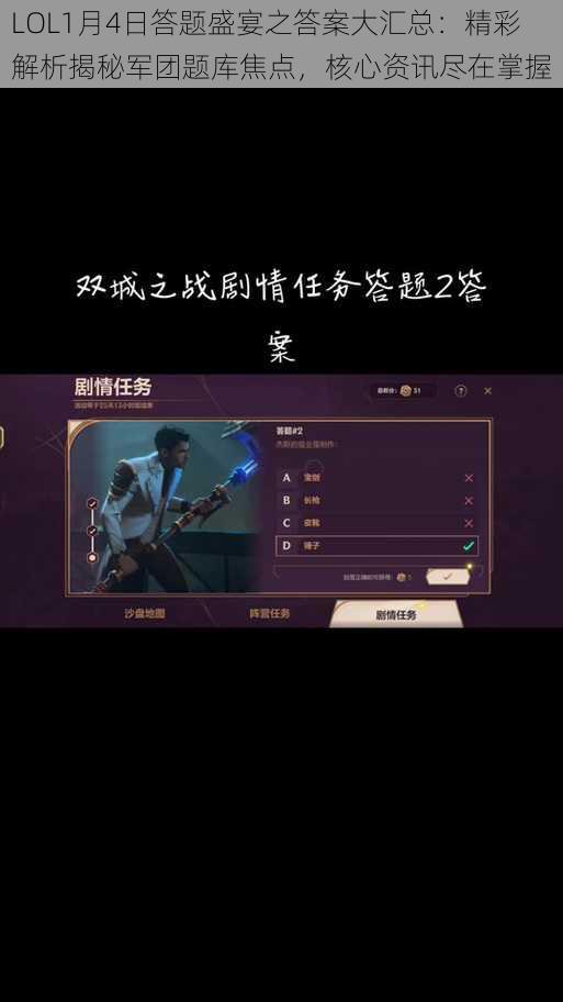 LOL1月4日答题盛宴之答案大汇总：精彩解析揭秘军团题库焦点，核心资讯尽在掌握