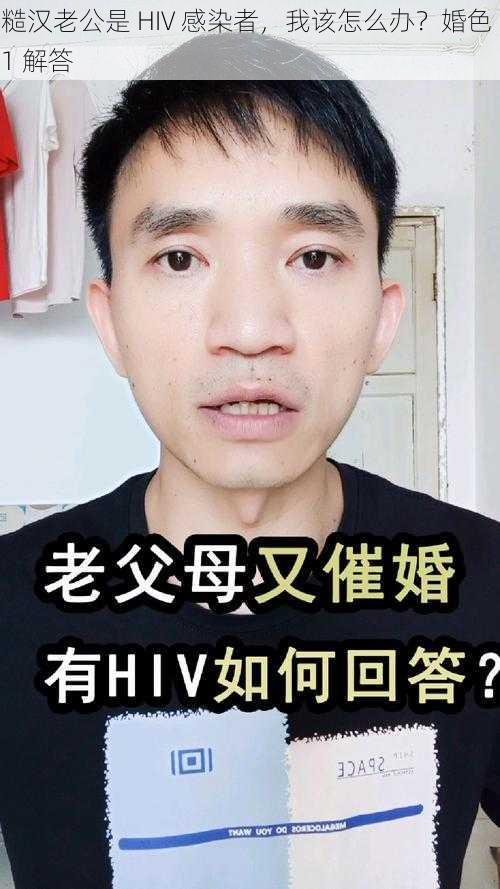 糙汉老公是 HIV 感染者，我该怎么办？婚色 1 解答