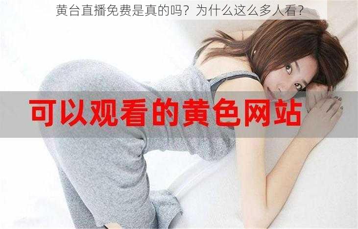 黄台直播免费是真的吗？为什么这么多人看？