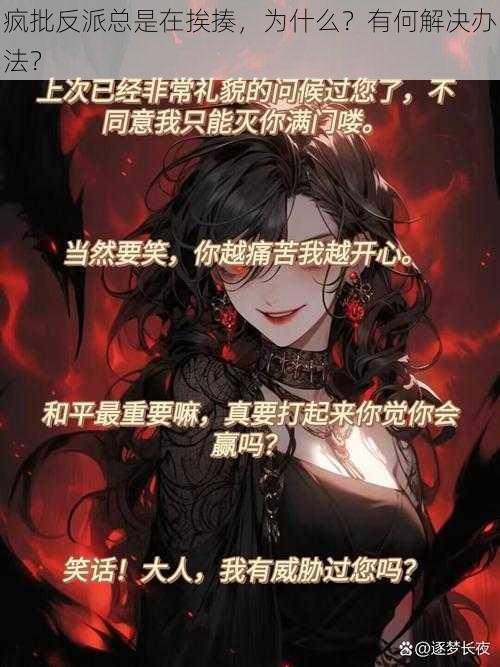 疯批反派总是在挨揍，为什么？有何解决办法？