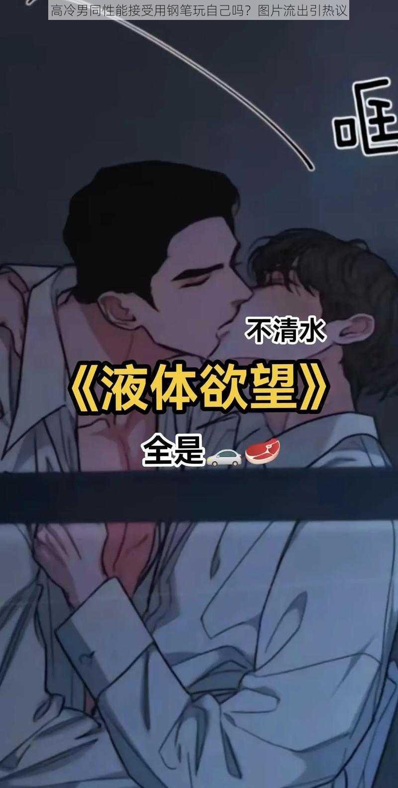 高冷男同性能接受用钢笔玩自己吗？图片流出引热议