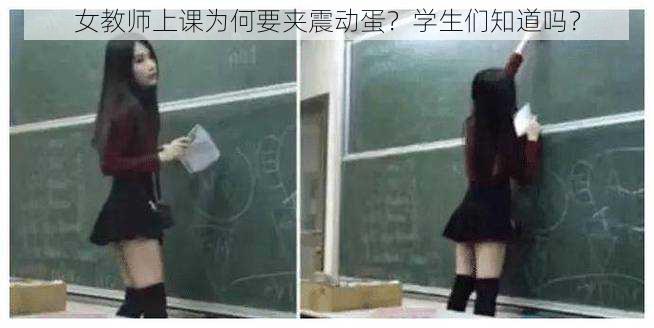 女教师上课为何要夹震动蛋？学生们知道吗？