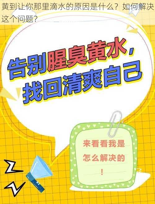 黄到让你那里滴水的原因是什么？如何解决这个问题？