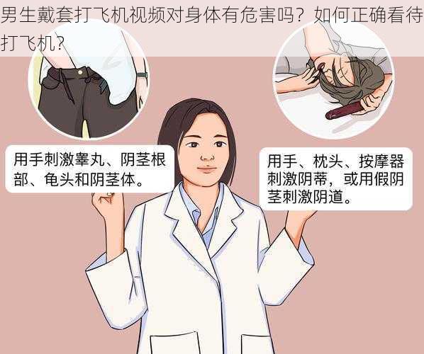 男生戴套打飞机视频对身体有危害吗？如何正确看待打飞机？