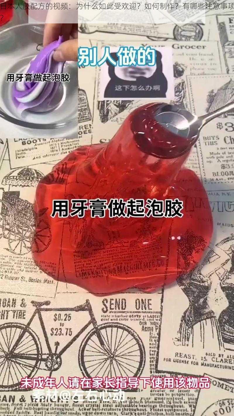 日本人胶配方的视频：为什么如此受欢迎？如何制作？有哪些注意事项？