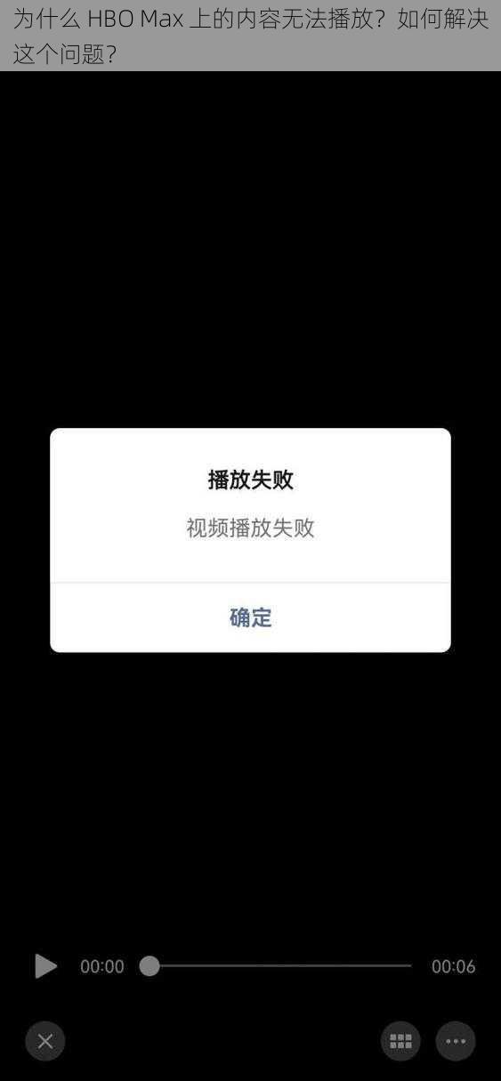 为什么 HBO Max 上的内容无法播放？如何解决这个问题？