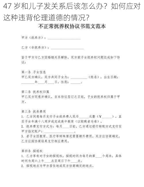 47 岁和儿子发关系后该怎么办？如何应对这种违背伦理道德的情况？