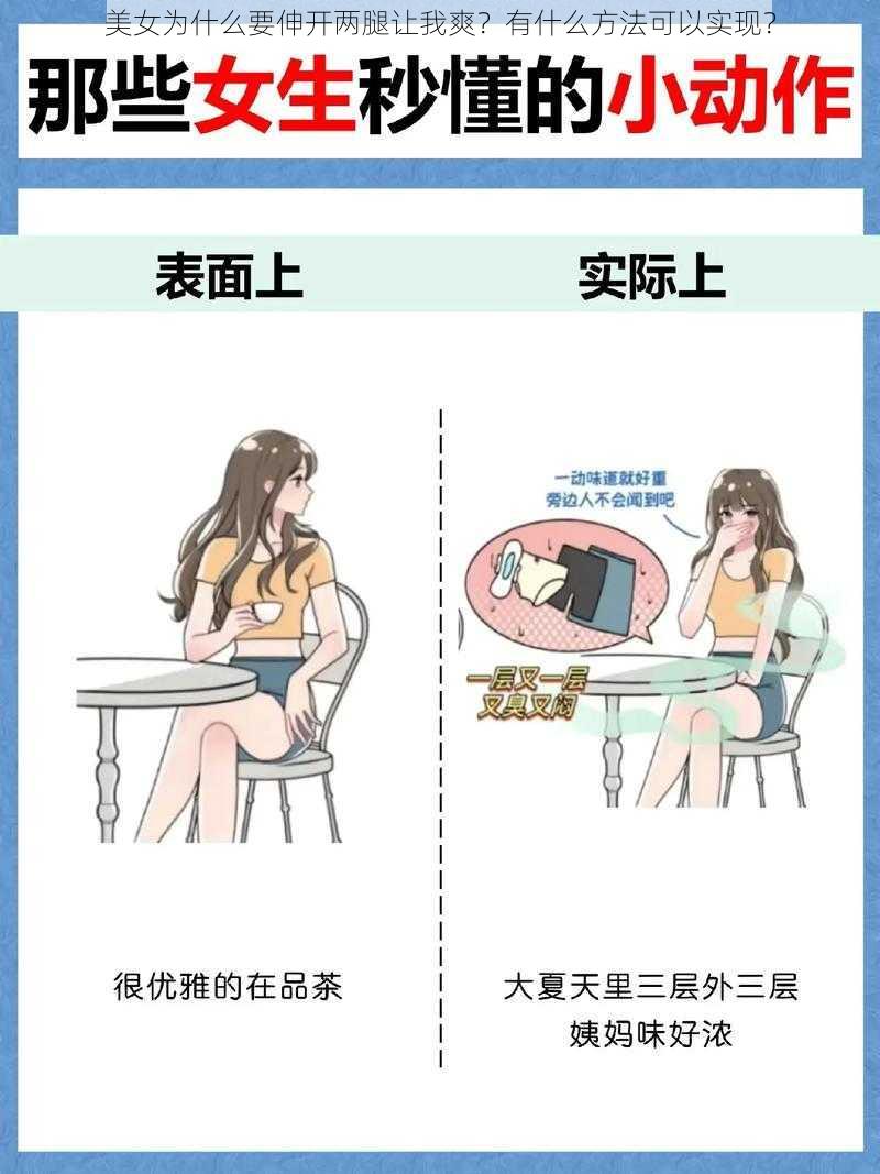 美女为什么要伸开两腿让我爽？有什么方法可以实现？