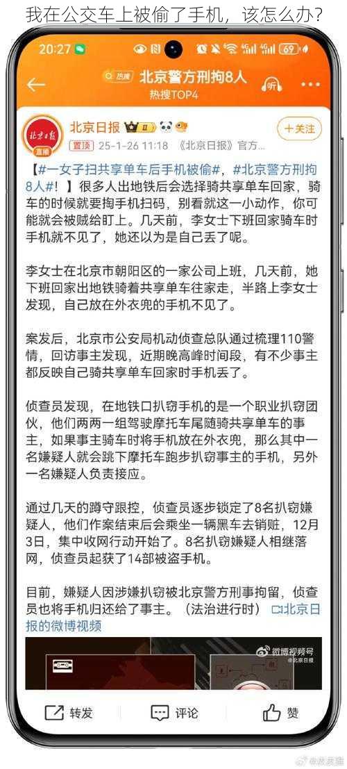 我在公交车上被偷了手机，该怎么办？