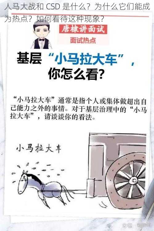 人马大战和 CSD 是什么？为什么它们能成为热点？如何看待这种现象？