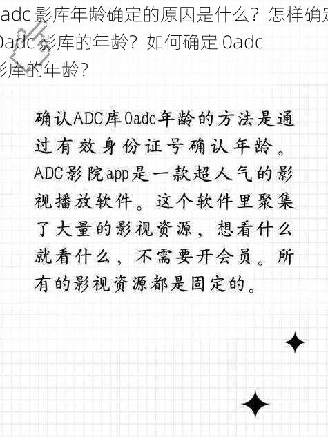 0adc 影库年龄确定的原因是什么？怎样确定 0adc 影库的年龄？如何确定 0adc 影库的年龄？