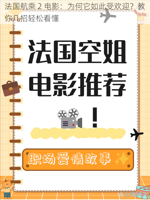 法国航乘 2 电影：为何它如此受欢迎？教你几招轻松看懂