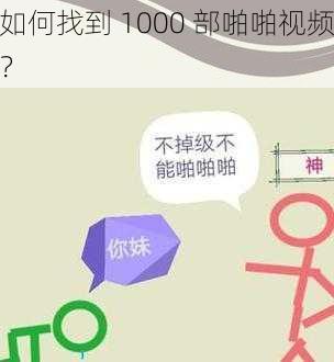 如何找到 1000 部啪啪视频？