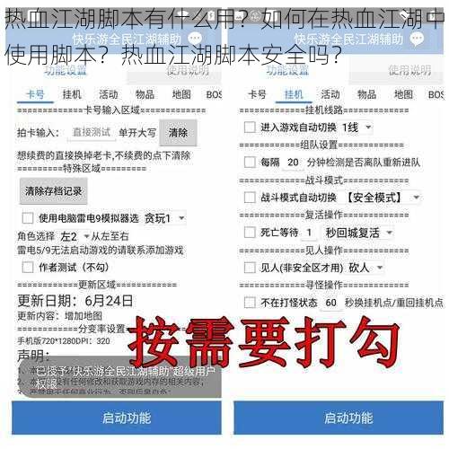 热血江湖脚本有什么用？如何在热血江湖中使用脚本？热血江湖脚本安全吗？