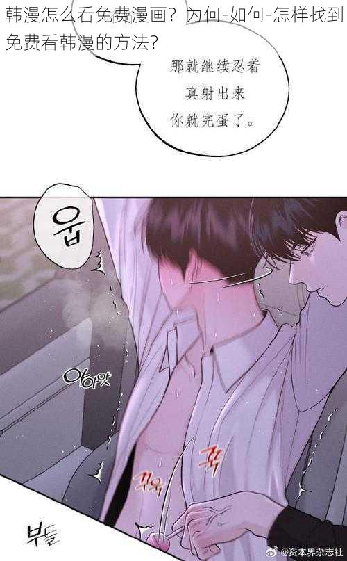 韩漫怎么看免费漫画？为何-如何-怎样找到免费看韩漫的方法？