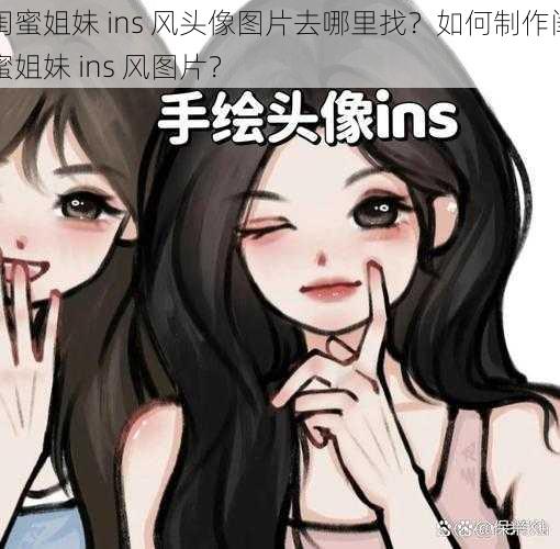 闺蜜姐妹 ins 风头像图片去哪里找？如何制作闺蜜姐妹 ins 风图片？