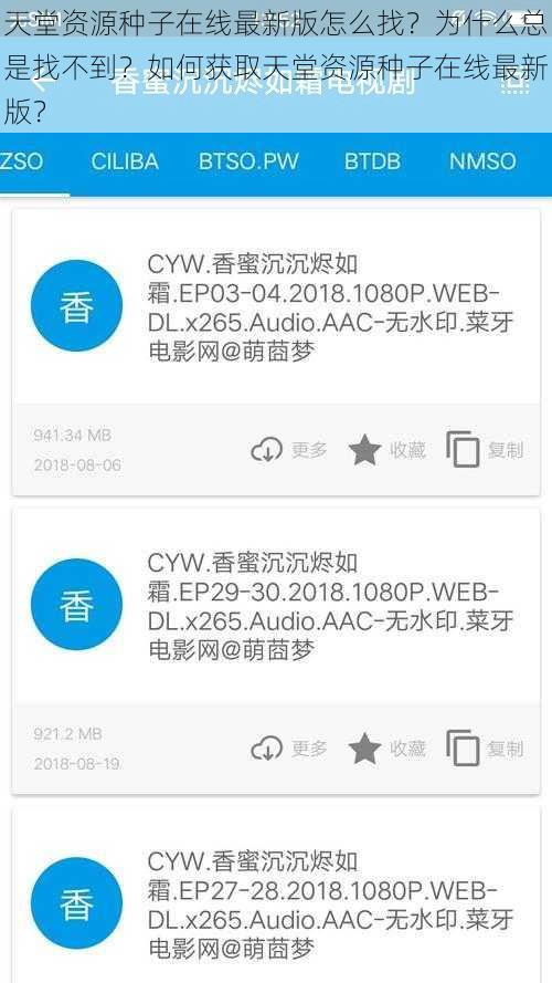 天堂资源种子在线最新版怎么找？为什么总是找不到？如何获取天堂资源种子在线最新版？