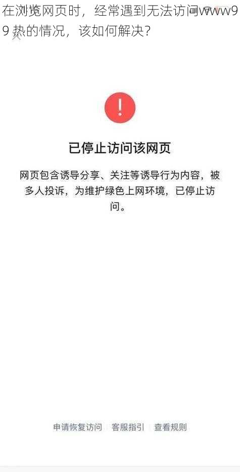 在浏览网页时，经常遇到无法访问www99 热的情况，该如何解决？