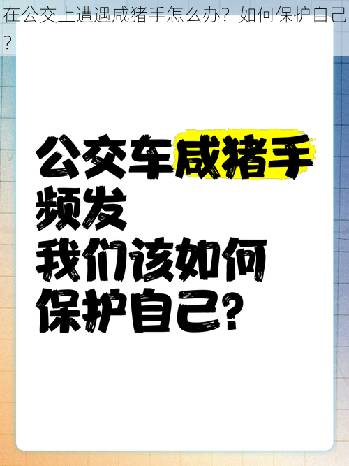 在公交上遭遇咸猪手怎么办？如何保护自己？