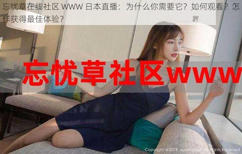 忘忧草在线社区 WWW 日本直播：为什么你需要它？如何观看？怎样获得最佳体验？