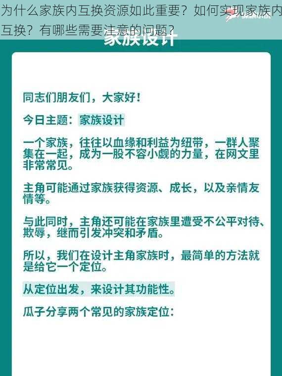 为什么家族内互换资源如此重要？如何实现家族内互换？有哪些需要注意的问题？