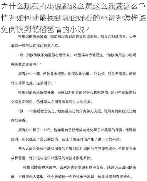 为什么现在的小说都这么黄这么滛荡这么色情？如何才能找到真正好看的小说？怎样避免阅读到低俗色情的小说？