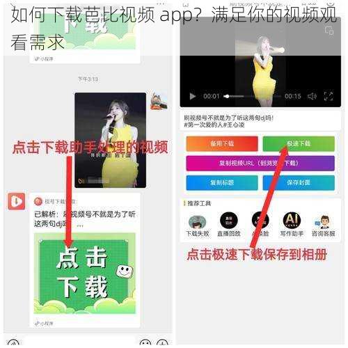 如何下载芭比视频 app？满足你的视频观看需求