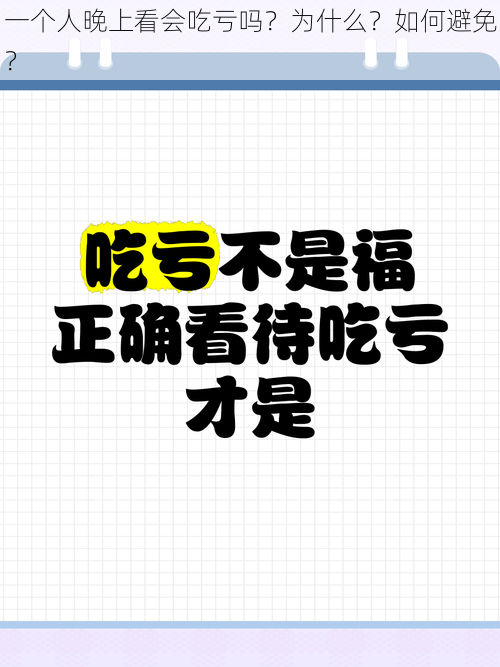 一个人晚上看会吃亏吗？为什么？如何避免？