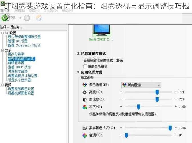 CF烟雾头游戏设置优化指南：烟雾透视与显示调整技巧揭秘