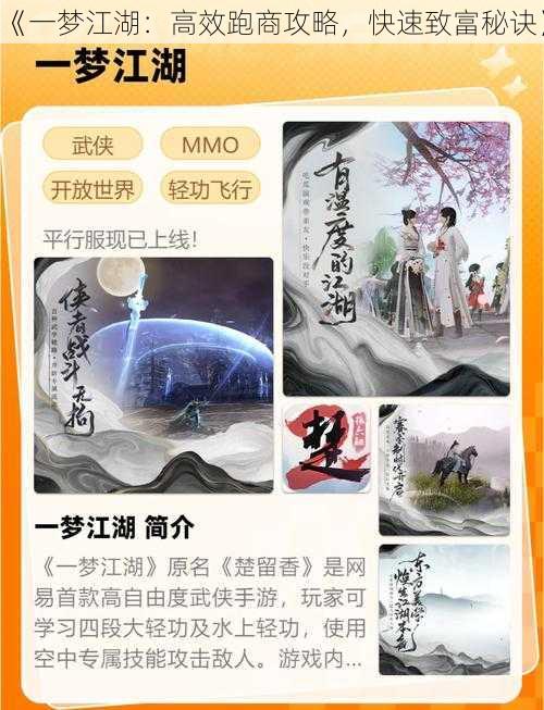 《一梦江湖：高效跑商攻略，快速致富秘诀》