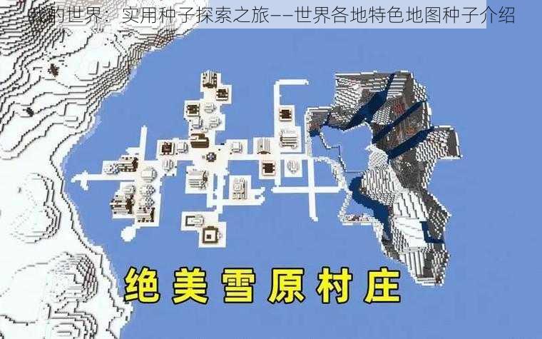 我的世界：实用种子探索之旅——世界各地特色地图种子介绍