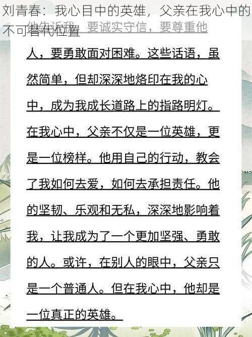 刘青春：我心目中的英雄，父亲在我心中的不可替代位置