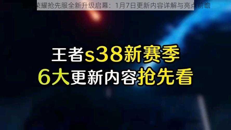 王者荣耀抢先服全新升级启幕：1月7日更新内容详解与亮点前瞻