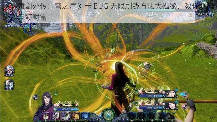 《轩辕剑外传：穹之扉》卡 BUG 无限刷钱方法大揭秘，教你轻松赚取巨额财富