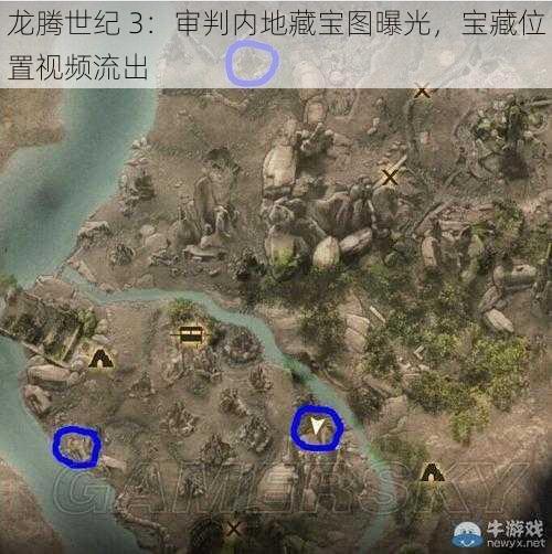 龙腾世纪 3：审判内地藏宝图曝光，宝藏位置视频流出