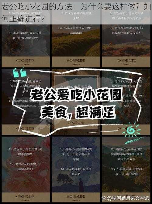 老公吃小花园的方法：为什么要这样做？如何正确进行？