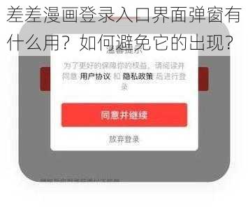 差差漫画登录入口界面弹窗有什么用？如何避免它的出现？