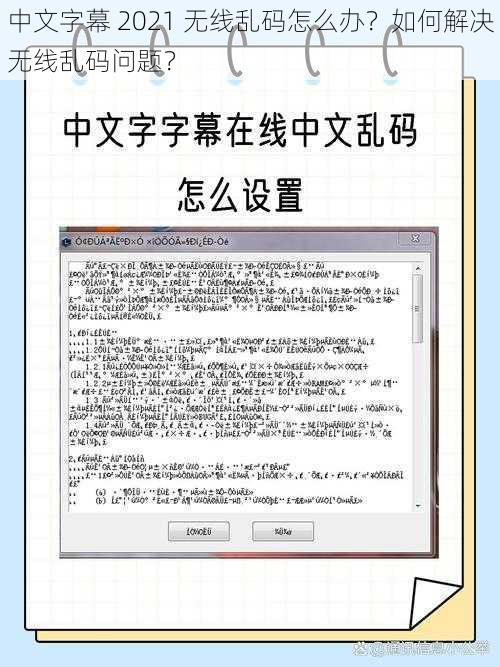 中文字幕 2021 无线乱码怎么办？如何解决无线乱码问题？